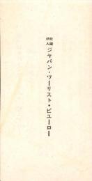 （パンフレット）社団法人ジャパン・ツーリスト・ビューロー