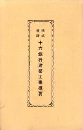 （パンフレット）株式会社十六銀行建築工事概要（岐阜市）