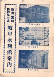 （チラシ）教育資料・特許平田式　岐阜水族館案内（岐阜市）