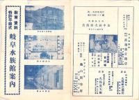 （チラシ）教育資料・特許平田式　岐阜水族館案内（岐阜市）