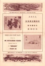 （パンフレット）吉田初三郎先生　作品頒布会　内容・規約