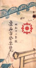 桑名市勢要覧　-昭和12年度-（三重県）