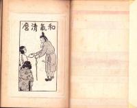 和気清麿　-日本英雄偉人文庫-