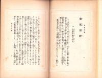 和気清麿　-日本英雄偉人文庫-