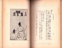 和気清麿　-日本英雄偉人文庫-