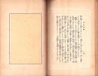 和気清麿　-日本英雄偉人文庫-