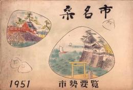 桑名市　市勢要覧　1951（三重県）