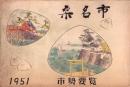 桑名市　市勢要覧　1951（三重県）