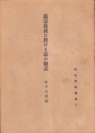 真宗教義に於ける法の観念　-教化資料叢書3-