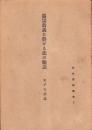 真宗教義に於ける法の観念　-教化資料叢書3-