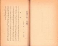 真宗教義に於ける法の観念　-教化資料叢書3-