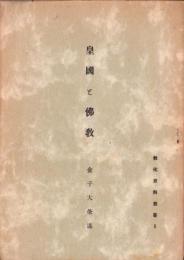 皇国と仏教　-教化資料叢書5-