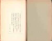 皇国と仏教　-教化資料叢書5-