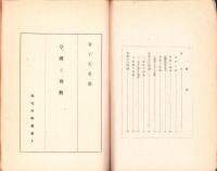 皇国と仏教　-教化資料叢書5-
