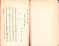 皇国と仏教　-教化資料叢書5-