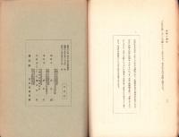 皇国と仏教　-教化資料叢書5-