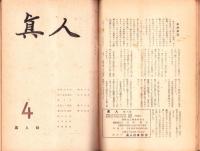 真人　不揃7冊（1～8号内2号欠）-昭和23年～24年-