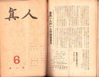 真人　不揃7冊（1～8号内2号欠）-昭和23年～24年-