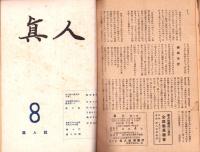 真人　不揃7冊（1～8号内2号欠）-昭和23年～24年-