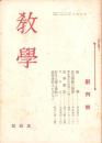 教学　創刊号～6号　6冊揃　-昭和22年～23年-