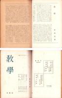 教学　創刊号～6号　6冊揃　-昭和22年～23年-