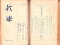 教学　創刊号～6号　6冊揃　-昭和22年～23年-