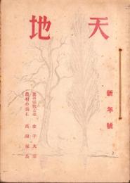 天地　創刊号～5号　5冊揃　-昭和22年-