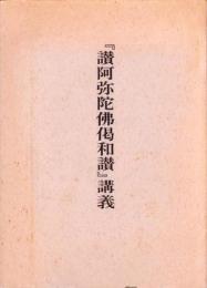 『讃阿弥陀仏偈和讃』講義