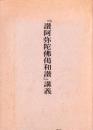 『讃阿弥陀仏偈和讃』講義