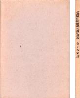 『讃阿弥陀仏偈和讃』講義