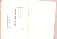 『讃阿弥陀仏偈和讃』講義