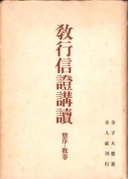 教行信證講読　-惣序・教巻-