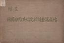 日獨伊防共協定祝賀會冩眞帖