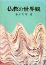 仏教の世界観