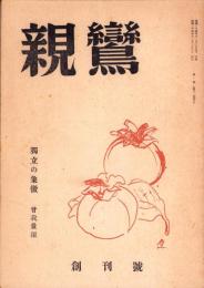 親鸞　昭和24年11月創刊号