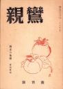 親鸞　昭和24年11月創刊号