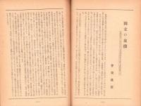 親鸞　昭和24年11月創刊号