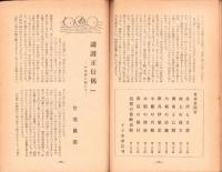 親鸞　昭和24年11月創刊号