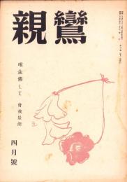 親鸞　昭和25年4月号