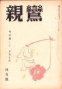 親鸞　昭和25年4月号