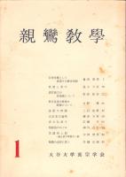 親鸞教学　1号