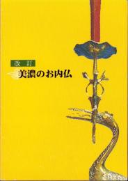 改訂　美濃のお内仏（岐阜県）