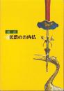 改訂　美濃のお内仏（岐阜県）