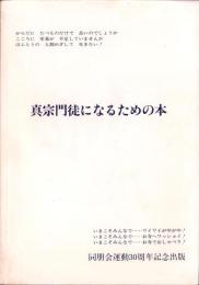 真宗門徒になるための本　-同朋会運動30周年記念出版-（岐阜県）