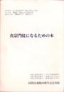 真宗門徒になるための本　-同朋会運動30周年記念出版-（岐阜県）