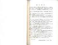 真宗門徒になるための本　-同朋会運動30周年記念出版-（岐阜県）