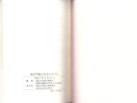 真宗門徒になるための本　-同朋会運動30周年記念出版-（岐阜県）