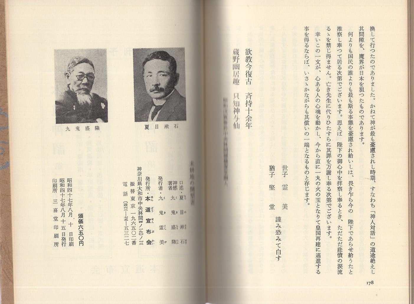 漱石霊話 未耕地の開墾者(夏目漱石・口述、九鬼盛隆・神感著者) / 古本、中古本、古書籍の通販は「日本の古本屋」 / 日本の古本屋