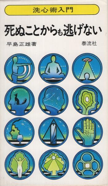 死ぬことからも逃げない 洗心術入門 早島正雄 古本 中古本 古書籍の通販は 日本の古本屋 日本の古本屋