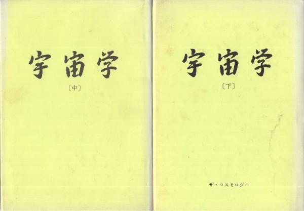 宇宙学 4冊一括(上中下・続)(田原澄) / 古本、中古本、古書籍の通販は